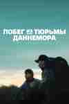 Побег из тюрьмы Даннемора Побег из тюрьмы Даннемора