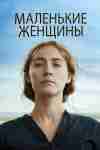 Маленькие женщины Маленькие женщины