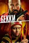 Бекки Бекки