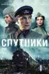Спутники Спутники