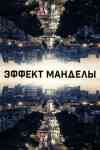 Эффект Манделы Эффект Манделы