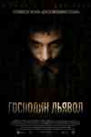 Господин Дьявол Господин Дьявол