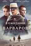 В ожидании варваров В ожидании варваров