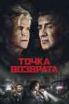 Точка возврата Точка возврата