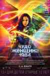 Чудо-женщина: 1984 Чудо-женщина: 1984