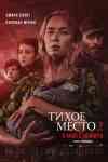 Тихое место 2 Тихое место 2