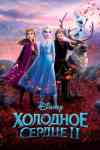 Холодное сердце 2 Холодное сердце 2