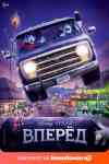 Вперёд Вперёд