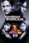 Двойной форсаж Двойной форсаж