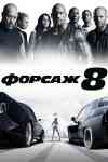 Форсаж 8 Форсаж 8