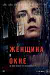 Женщина в окне Женщина в окне