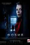 Фобия Фобия