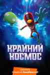 Крайний космос (1-3 сезон) Крайний космос (1-3 сезон)