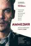 Амнезия Амнезия