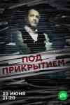 Под прикрытием Под прикрытием