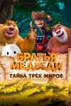 Братья Медведи: Тайна трёх миров Братья Медведи: Тайна трёх миров