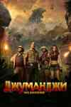 Джуманджи: Зов джунглей Джуманджи: Зов джунглей