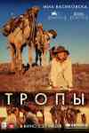 Тропы Тропы
