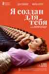 Я создан для тебя Я создан для тебя