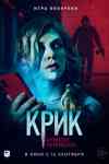 Крик. Кровавое посвящение Крик. Кровавое посвящение