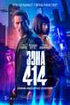 Зона 414 Зона 414
