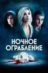 Ночное ограбление Ночное ограбление