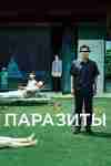 Паразиты Паразиты