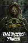 Калейдоскоп ужасов (1,2,3 сезон) Калейдоскоп ужасов (1,2,3 сезон)