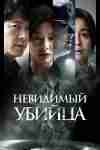 Невидимый убийца Невидимый убийца