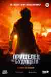 Пришелец из будущего Пришелец из будущего