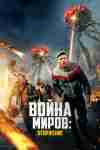 Война миров: Вторжение Война миров: Вторжение