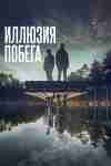 Иллюзия побега Иллюзия побега
