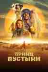 Принц пустыни Принц пустыни