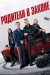 Родители в законе Родители в законе