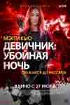 Девичник: Убойная ночь Девичник: Убойная ночь