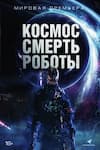 Космос. Смерть. Роботы Космос. Смерть. Роботы