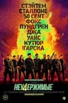 Неудержимые 4 Неудержимые 4