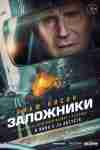 Заложники Заложники
