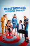 Притворись второй женой Притворись второй женой