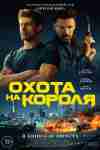 Охота на короля Охота на короля