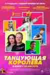 Танцующая королева Танцующая королева