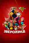 Зверолэнд Зверолэнд