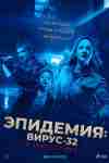 Эпидемия: Вирус-32 Эпидемия: Вирус-32