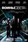 Воины света Воины света