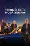 Первый день моей жизни Первый день моей жизни