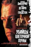 Убийцы цветочной луны Убийцы цветочной луны