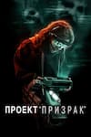 Проект «Призрак» Проект «Призрак»