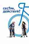 Сестра, действуй! Сестра, действуй!