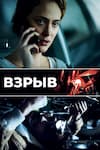 Взрыв Взрыв