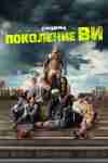 Поколение «Ви» 1 серия Поколение «Ви» 1 серия